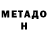 Метадон кристалл Konstantinos St.